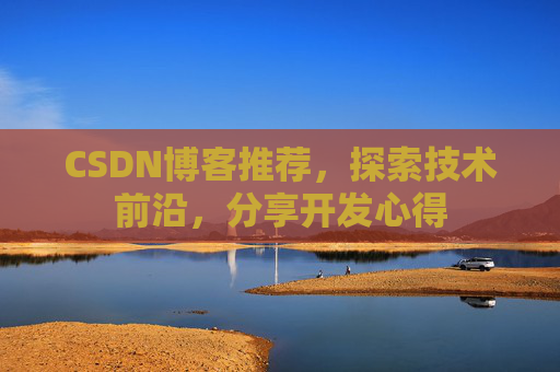 CSDN博客推荐,探索技术前沿,分享开发心得